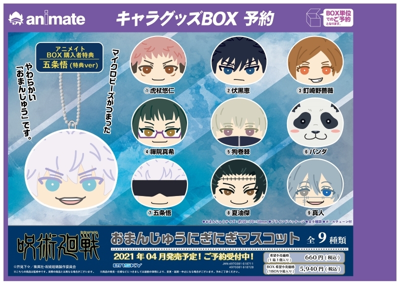 グッズ マスコット 呪術廻戦 おまんじゅうにぎにぎマスコット Haganeduka Shop